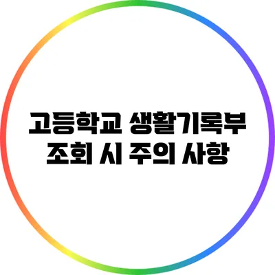 고등학교 생활기록부 조회 시 주의 사항