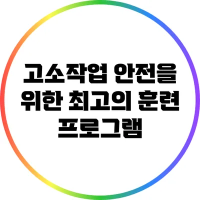 고소작업 안전을 위한 최고의 훈련 프로그램