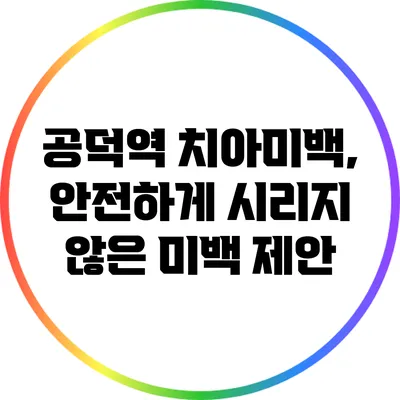 공덕역 치아미백, 안전하게 시리지 않은 미백 제안