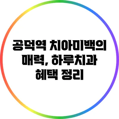 공덕역 치아미백의 매력, 하루치과 혜택 정리