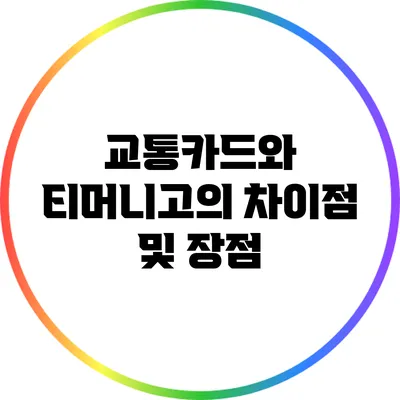교통카드와 티머니고의 차이점 및 장점