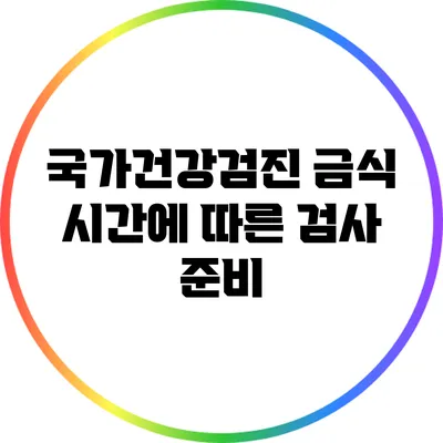 국가건강검진 금식 시간에 따른 검사 준비