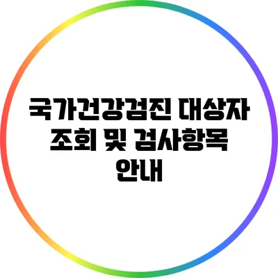 국가건강검진 대상자 조회 및 검사항목 안내