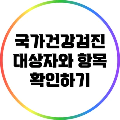 국가건강검진 대상자와 항목 확인하기