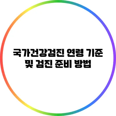 국가건강검진 연령 기준 및 검진 준비 방법