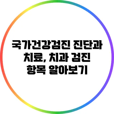국가건강검진 진단과 치료, 치과 검진 항목 알아보기