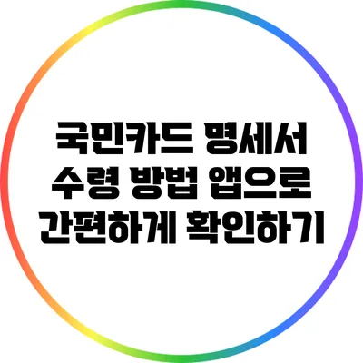 국민카드 명세서 수령 방법 앱으로 간편하게 확인하기