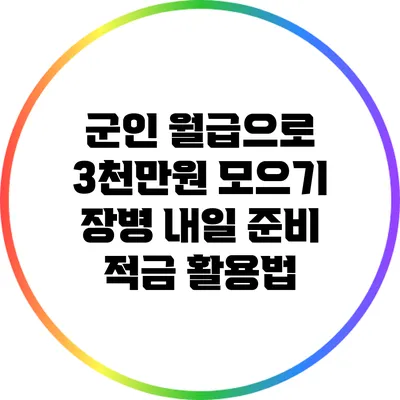 군인 월급으로 3천만원 모으기 장병 내일 준비 적금 활용법