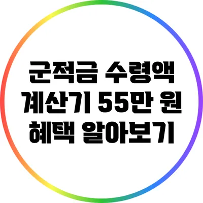 군적금 수령액 계산기 55만 원 혜택 알아보기