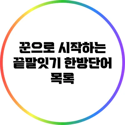 꾼으로 시작하는 끝말잇기 한방단어 목록