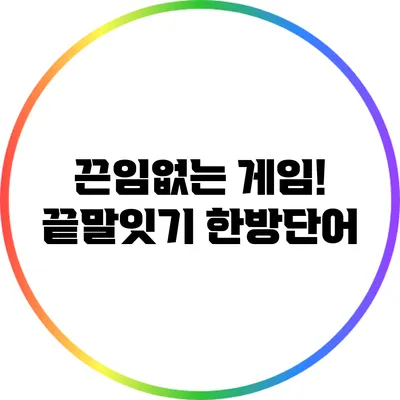 끈임없는 게임! 끝말잇기 한방단어