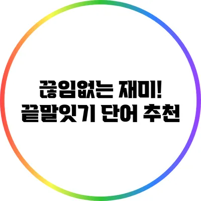 끊임없는 재미! 끝말잇기 단어 추천