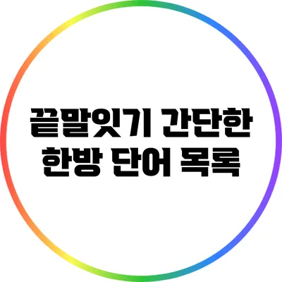 끝말잇기: 간단한 한방 단어 목록