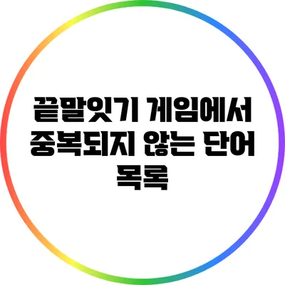 끝말잇기 게임에서 중복되지 않는 단어 목록