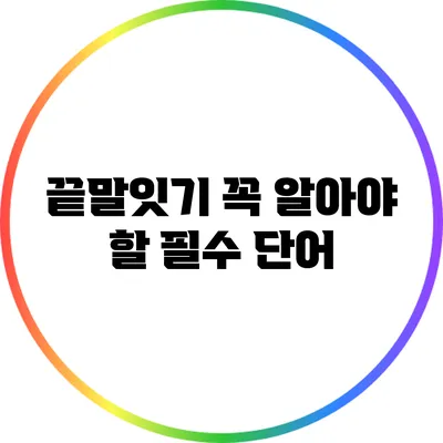 끝말잇기: 꼭 알아야 할 필수 단어