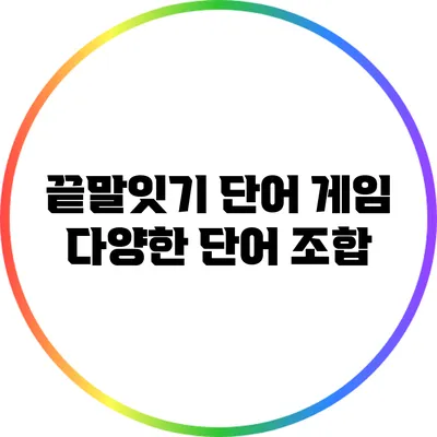 끝말잇기 단어 게임: 다양한 단어 조합