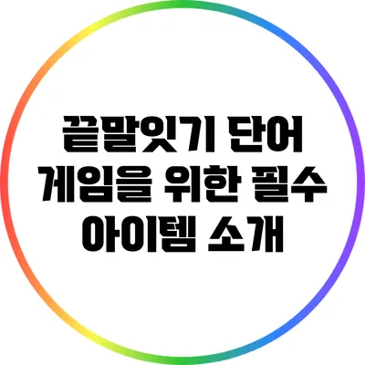끝말잇기 단어 게임을 위한 필수 아이템 소개