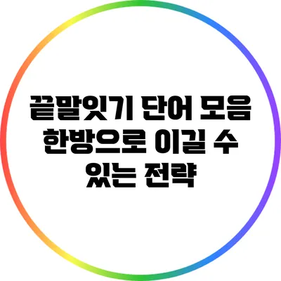 끝말잇기 단어 모음: 한방으로 이길 수 있는 전략