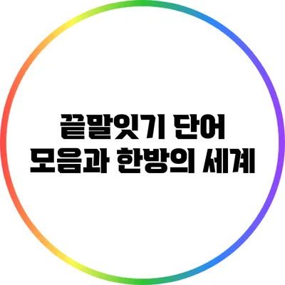 끝말잇기 단어 모음과 한방의 세계