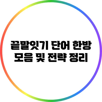 끝말잇기 단어 한방 모음 및 전략 정리