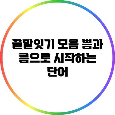 끝말잇기 모음: 쁨과 름으로 시작하는 단어