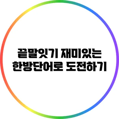 끝말잇기: 재미있는 한방단어로 도전하기