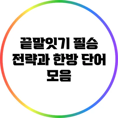 끝말잇기 필승 전략과 한방 단어 모음