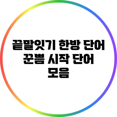 끝말잇기 한방 단어: 꾼/쁨 시작 단어 모음