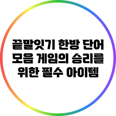 끝말잇기 한방 단어 모음: 게임의 승리를 위한 필수 아이템