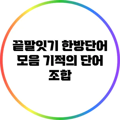 끝말잇기 한방단어 모음: 기적의 단어 조합