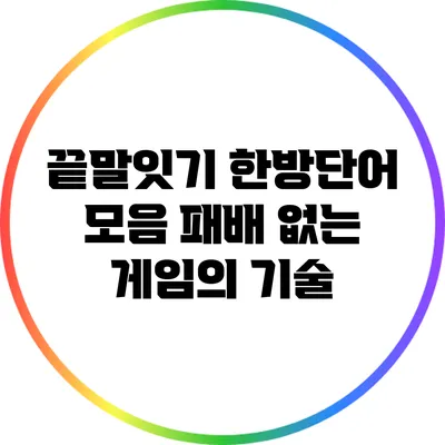 끝말잇기 한방단어 모음: 패배 없는 게임의 기술
