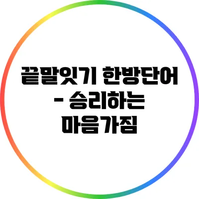 끝말잇기 한방단어 - 승리하는 마음가짐