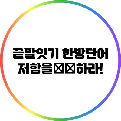 끝말잇기 한방단어: 저항을突破하라!