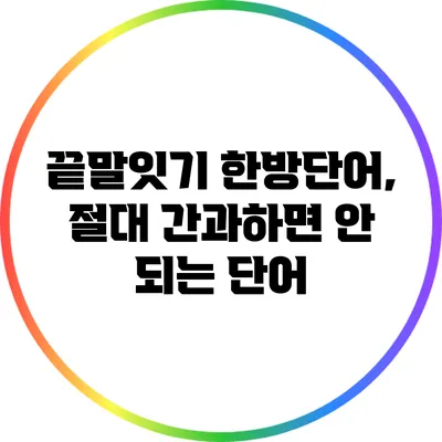 끝말잇기 한방단어, 절대 간과하면 안 되는 단어