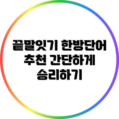 끝말잇기 한방단어 추천: 간단하게 승리하기