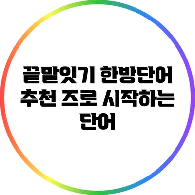 끝말잇기 한방단어 추천: 즈로 시작하는 단어
