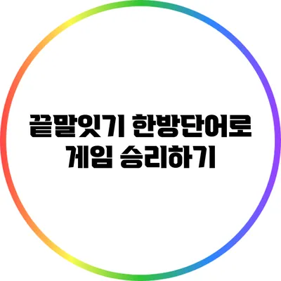 끝말잇기 한방단어로 게임 승리하기