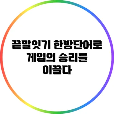 끝말잇기 한방단어로 게임의 승리를 이끌다