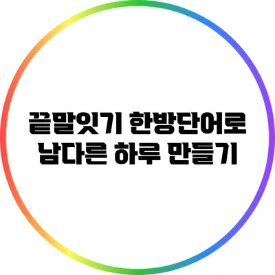 끝말잇기 한방단어로 남다른 하루 만들기