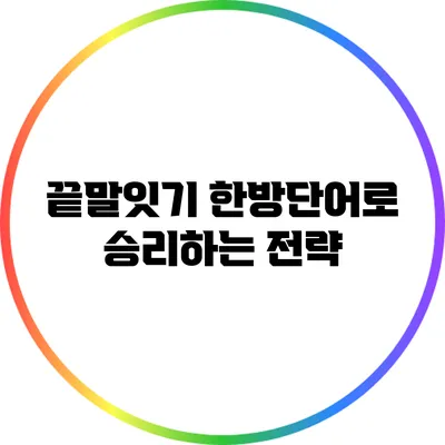 끝말잇기 한방단어로 승리하는 전략