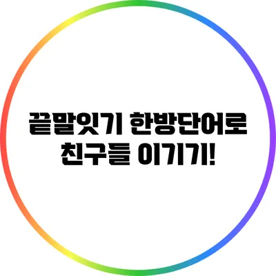 끝말잇기 한방단어로 친구들 이기기!