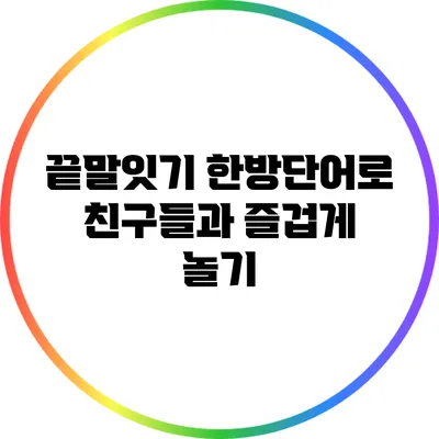 끝말잇기 한방단어로 친구들과 즐겁게 놀기