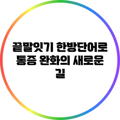 끝말잇기 한방단어로 통증 완화의 새로운 길