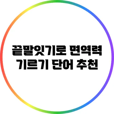 끝말잇기로 면역력 기르기: 단어 추천