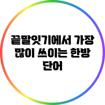 끝말잇기에서 가장 많이 쓰이는 한방 단어