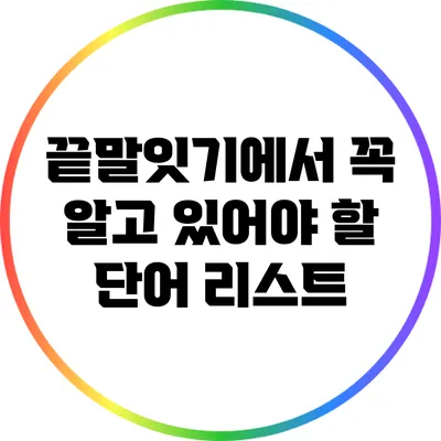 끝말잇기에서 꼭 알고 있어야 할 단어 리스트
