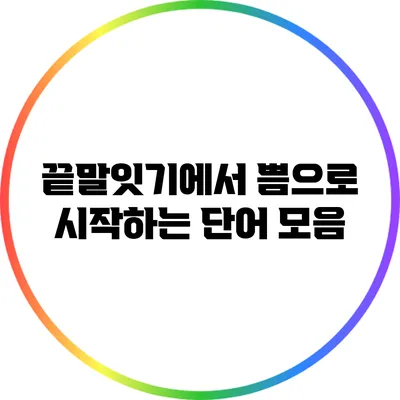 끝말잇기에서 쁨으로 시작하는 단어 모음