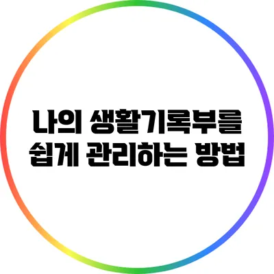 나의 생활기록부를 쉽게 관리하는 방법