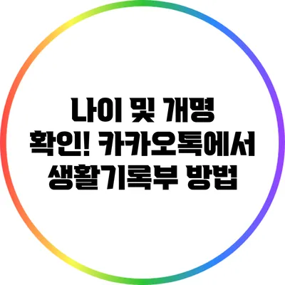 나이 및 개명 확인! 카카오톡에서 생활기록부 방법
