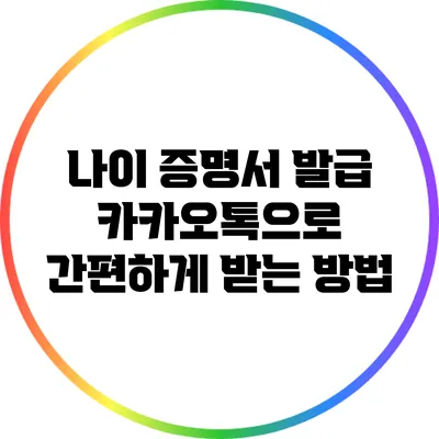 나이 증명서 발급: 카카오톡으로 간편하게 받는 방법